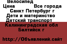 Велосипед trec mustic › Цена ­ 3 500 - Все города, Санкт-Петербург г. Дети и материнство » Детский транспорт   . Калининградская обл.,Балтийск г.